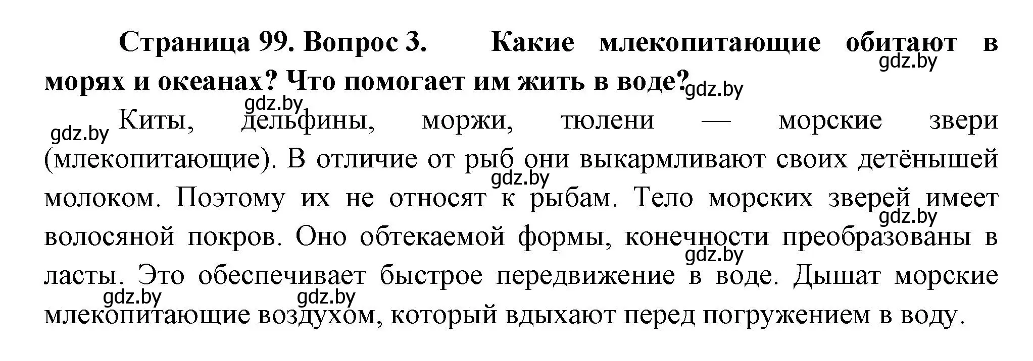 Решение номер 3 (страница 99) гдз по человек и миру 3 класс Трафимова, Трафимов, учебное пособие