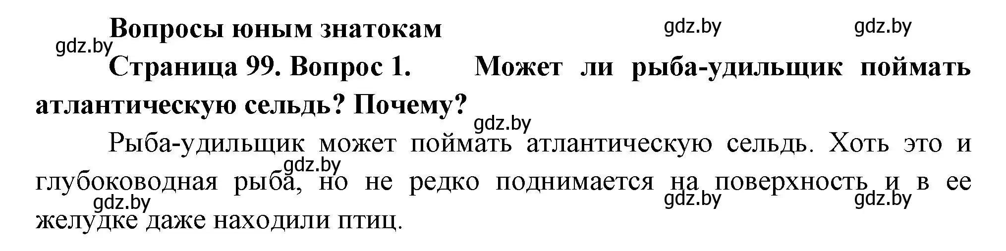 Решение номер 1 (страница 99) гдз по человек и миру 3 класс Трафимова, Трафимов, учебное пособие