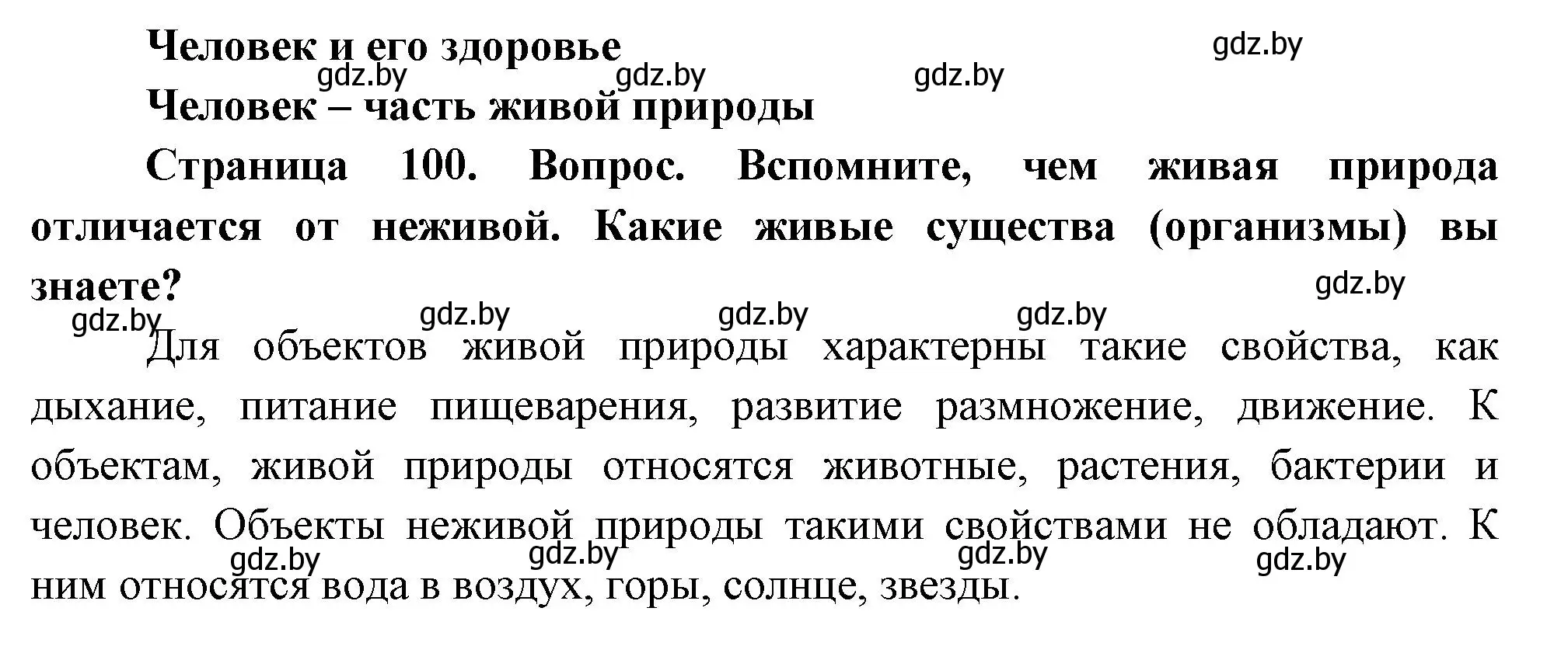 Решение  Вспомните (страница 100) гдз по человек и миру 3 класс Трафимова, Трафимов, учебное пособие