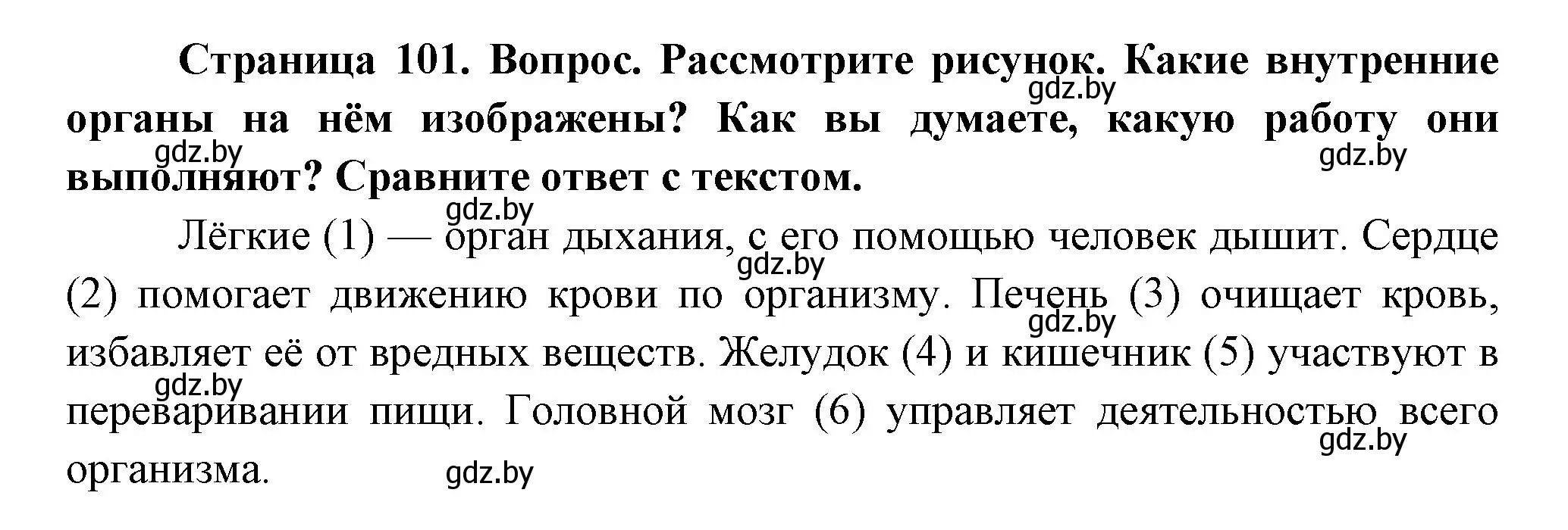 Решение  Рассмотрите (страница 101) гдз по человек и миру 3 класс Трафимова, Трафимов, учебное пособие