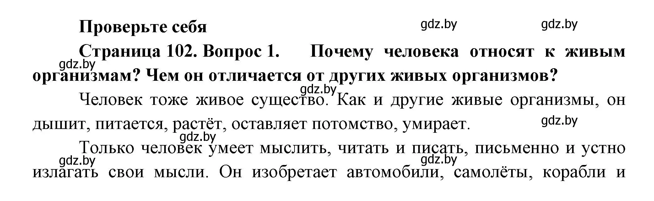 Решение номер 1 (страница 102) гдз по человек и миру 3 класс Трафимова, Трафимов, учебное пособие