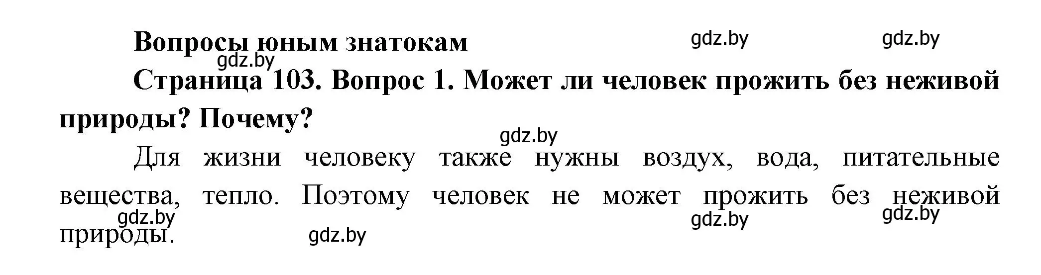 Решение номер 1 (страница 103) гдз по человек и миру 3 класс Трафимова, Трафимов, учебное пособие