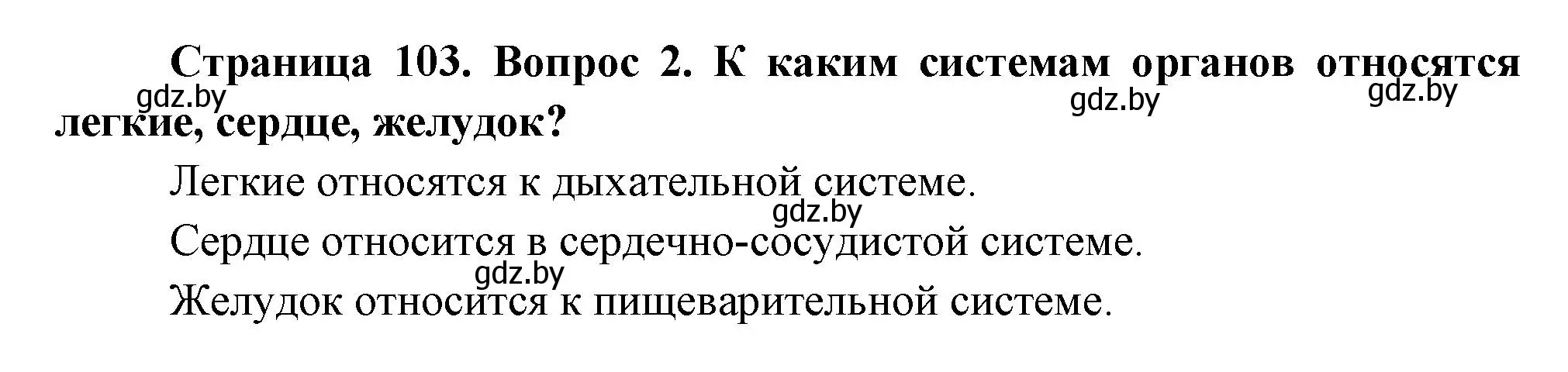 Решение номер 2 (страница 103) гдз по человек и миру 3 класс Трафимова, Трафимов, учебное пособие