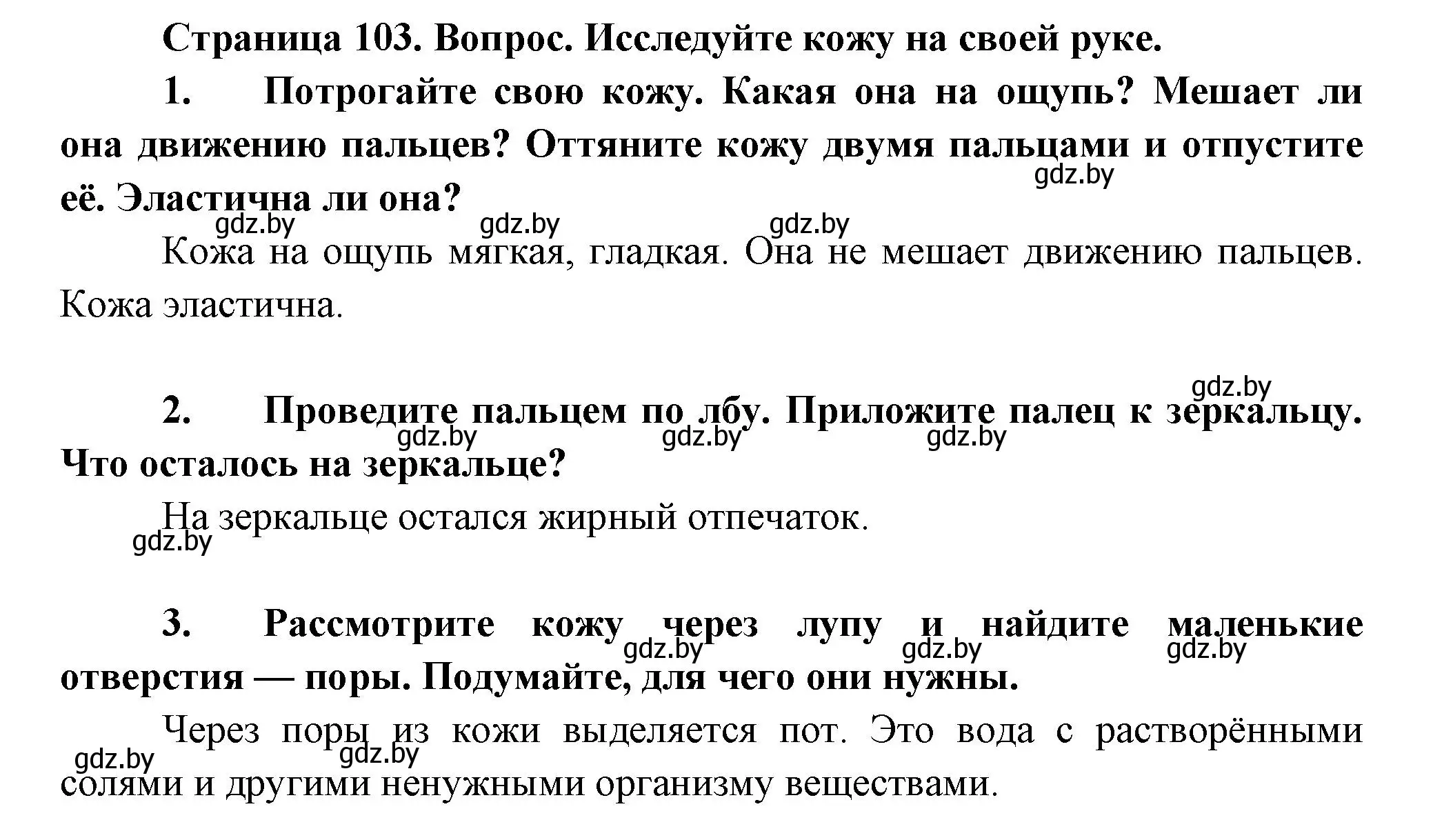 Решение  Исследуйте (страница 103) гдз по человек и миру 3 класс Трафимова, Трафимов, учебное пособие