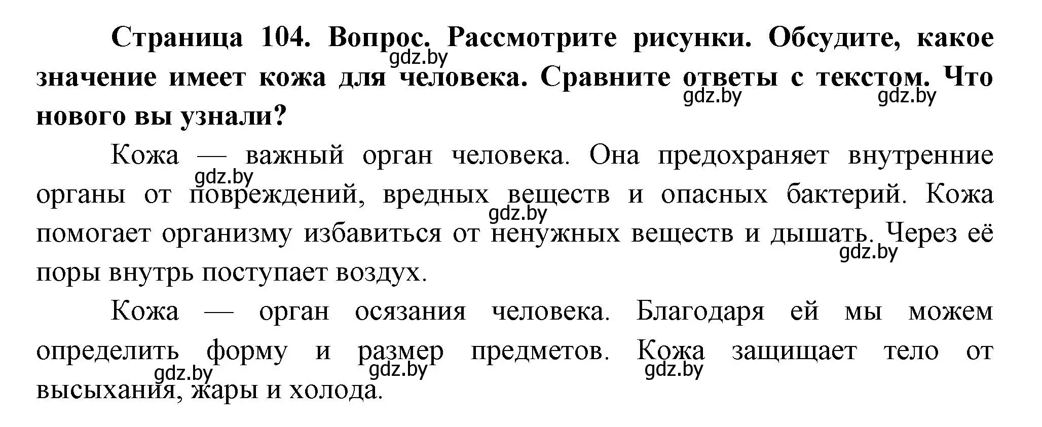 Решение  Рассмотрите (страница 104) гдз по человек и миру 3 класс Трафимова, Трафимов, учебное пособие