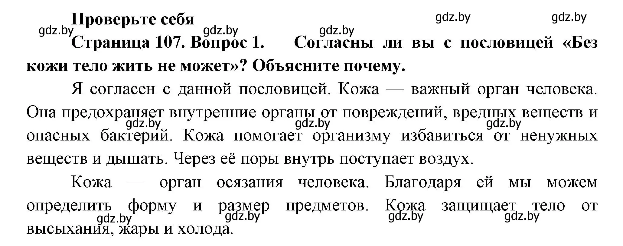 Решение номер 1 (страница 107) гдз по человек и миру 3 класс Трафимова, Трафимов, учебное пособие