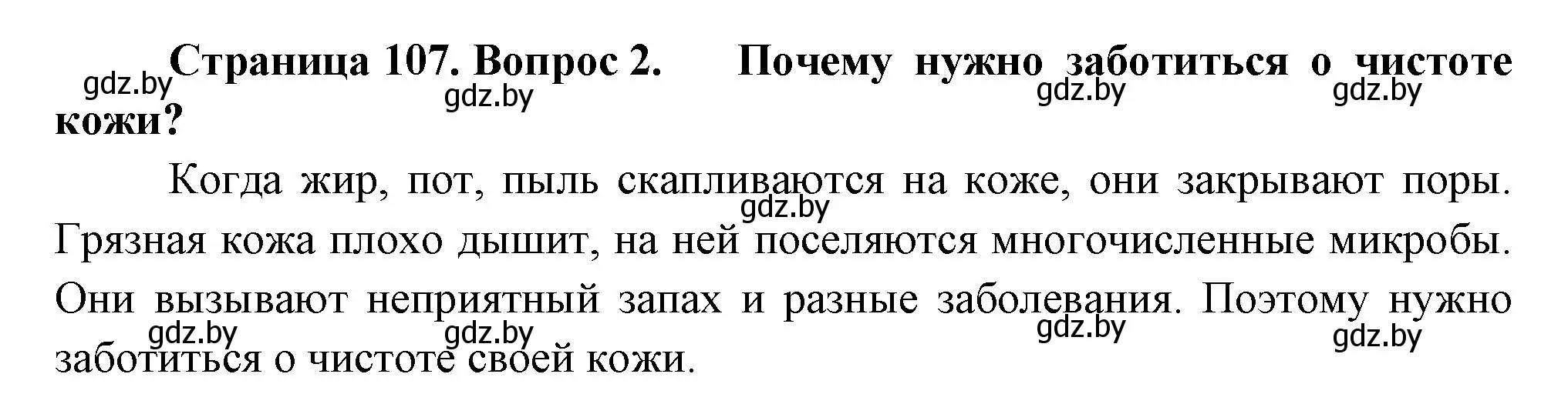 Решение номер 2 (страница 107) гдз по человек и миру 3 класс Трафимова, Трафимов, учебное пособие