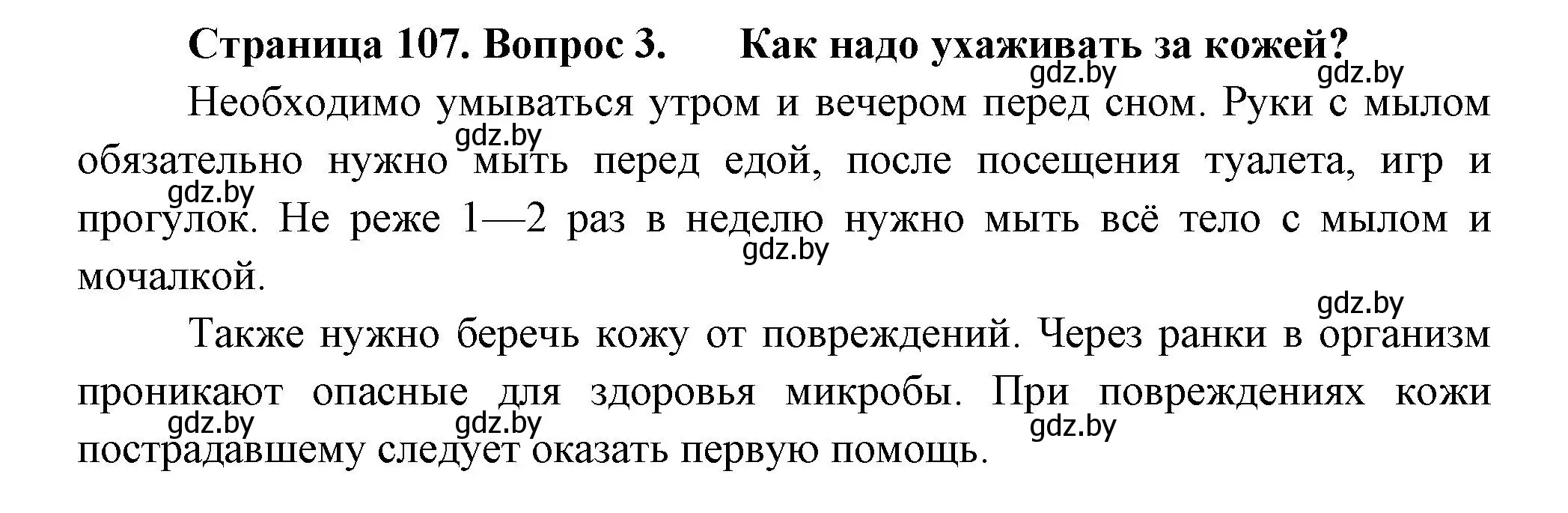 Решение номер 3 (страница 107) гдз по человек и миру 3 класс Трафимова, Трафимов, учебное пособие