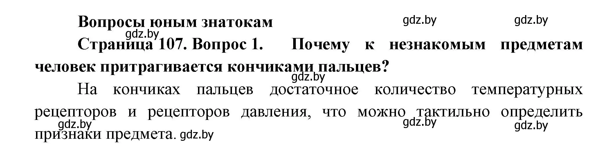 Решение номер 1 (страница 107) гдз по человек и миру 3 класс Трафимова, Трафимов, учебное пособие