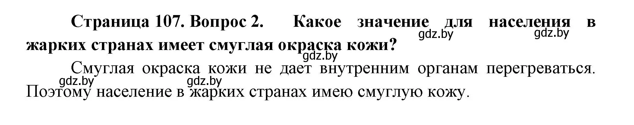 Решение номер 2 (страница 107) гдз по человек и миру 3 класс Трафимова, Трафимов, учебное пособие