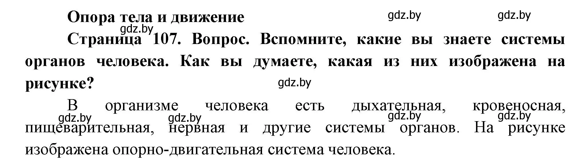 Решение  Вспомните (страница 107) гдз по человек и миру 3 класс Трафимова, Трафимов, учебное пособие