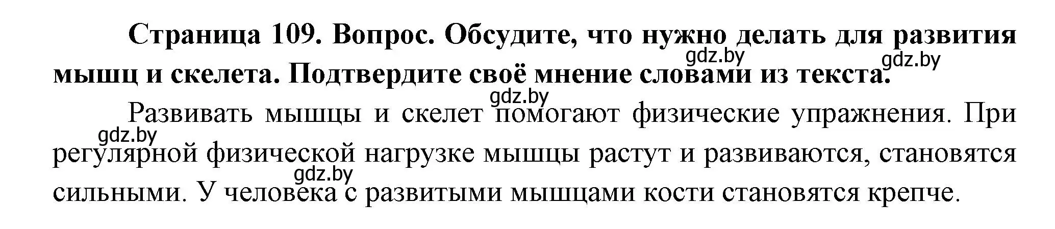 Решение  Обсудите (страница 109) гдз по человек и миру 3 класс Трафимова, Трафимов, учебное пособие