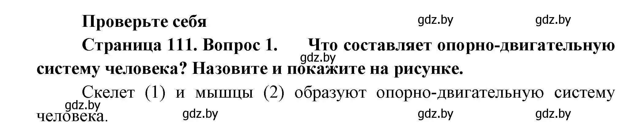 Решение номер 1 (страница 111) гдз по человек и миру 3 класс Трафимова, Трафимов, учебное пособие