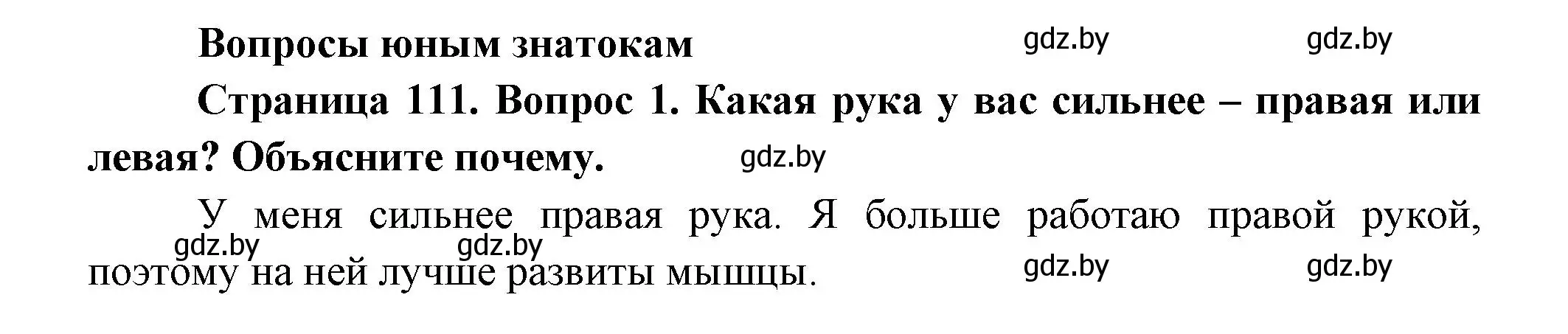 Решение номер 1 (страница 111) гдз по человек и миру 3 класс Трафимова, Трафимов, учебное пособие