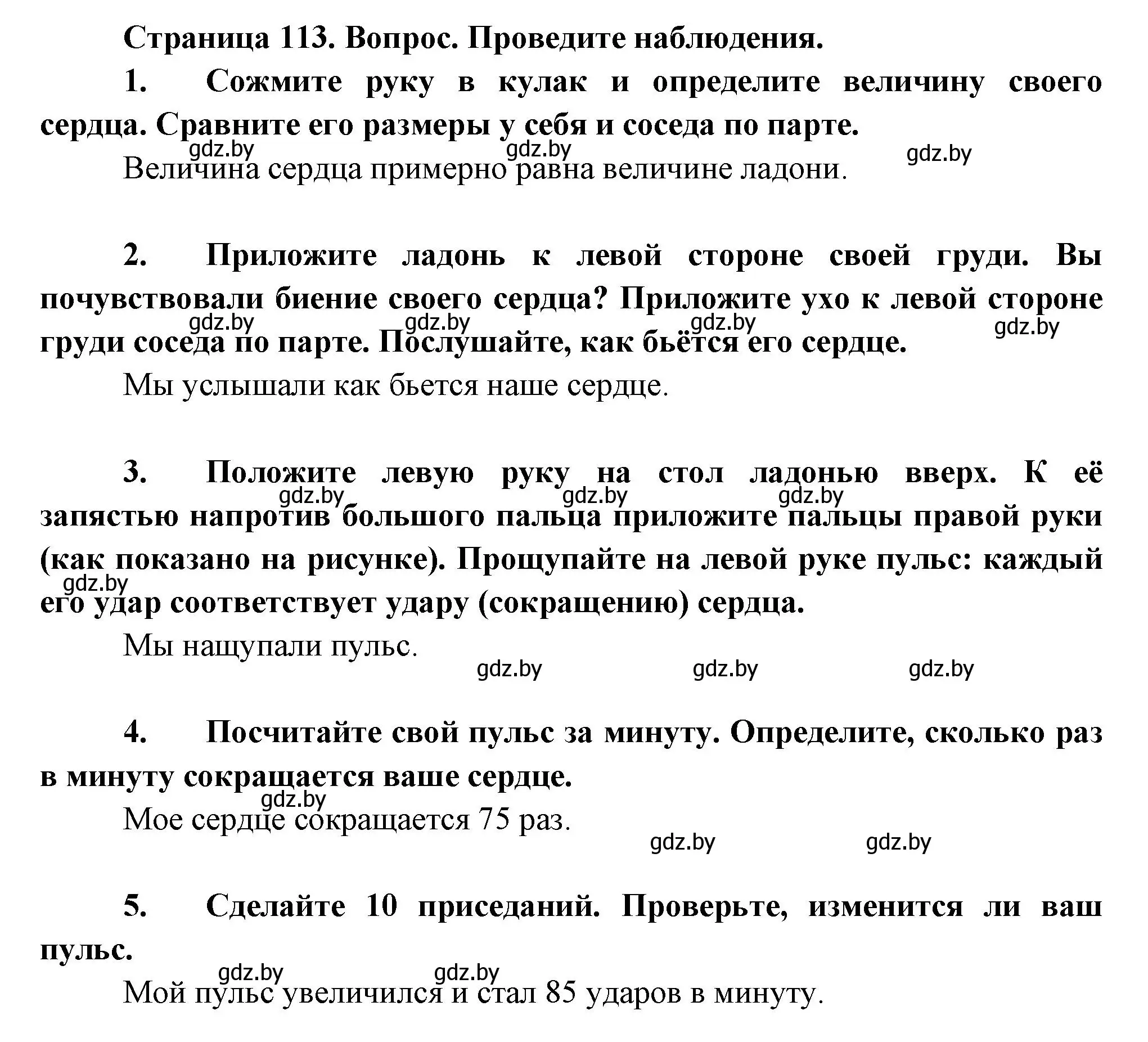 Решение  Проведите наблюдение (страница 113) гдз по человек и миру 3 класс Трафимова, Трафимов, учебное пособие