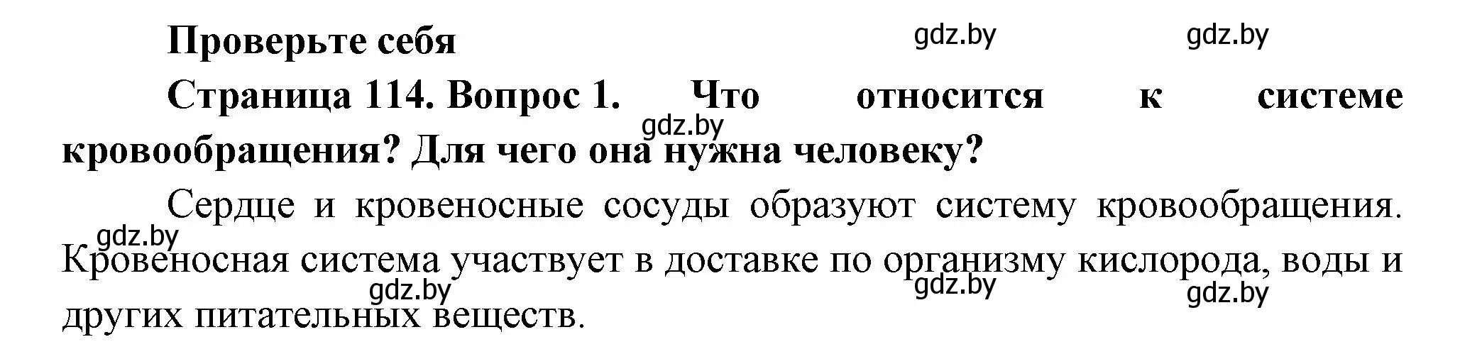 Решение номер 1 (страница 114) гдз по человек и миру 3 класс Трафимова, Трафимов, учебное пособие