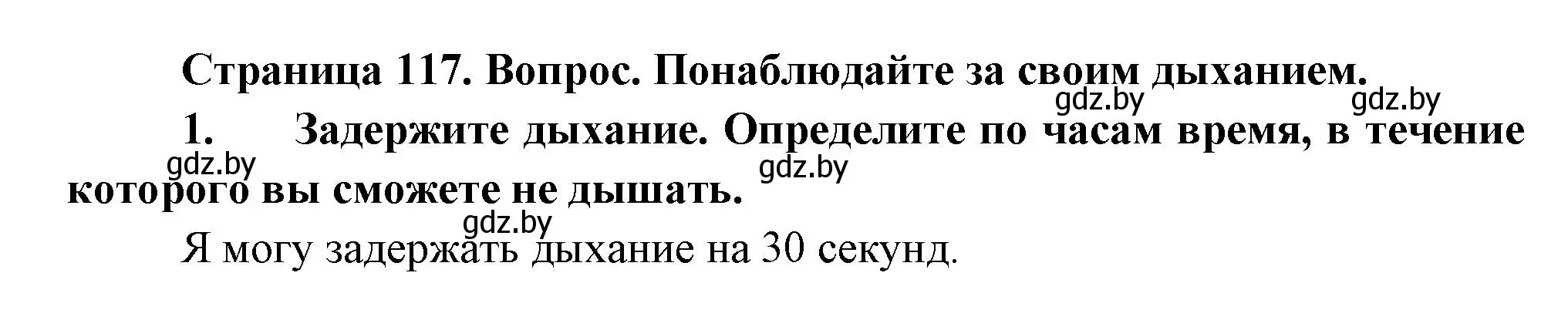 Решение  Понаблюдайте (страница 117) гдз по человек и миру 3 класс Трафимова, Трафимов, учебное пособие