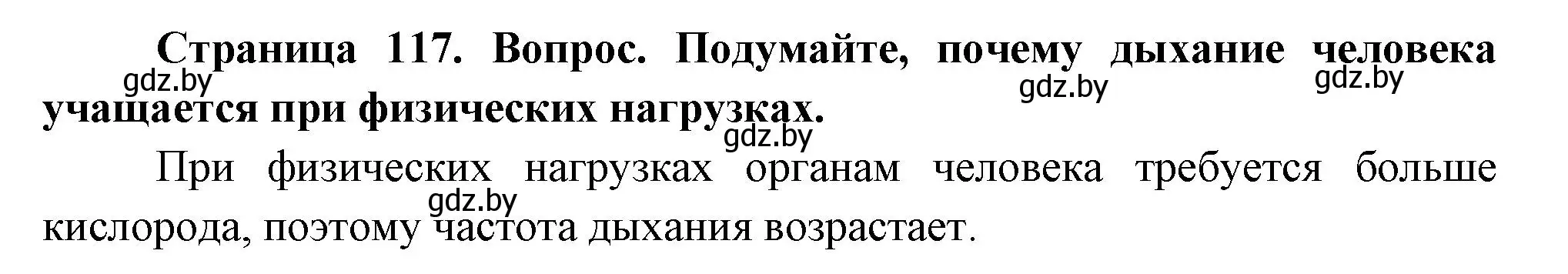 Решение  Подумайте (страница 117) гдз по человек и миру 3 класс Трафимова, Трафимов, учебное пособие