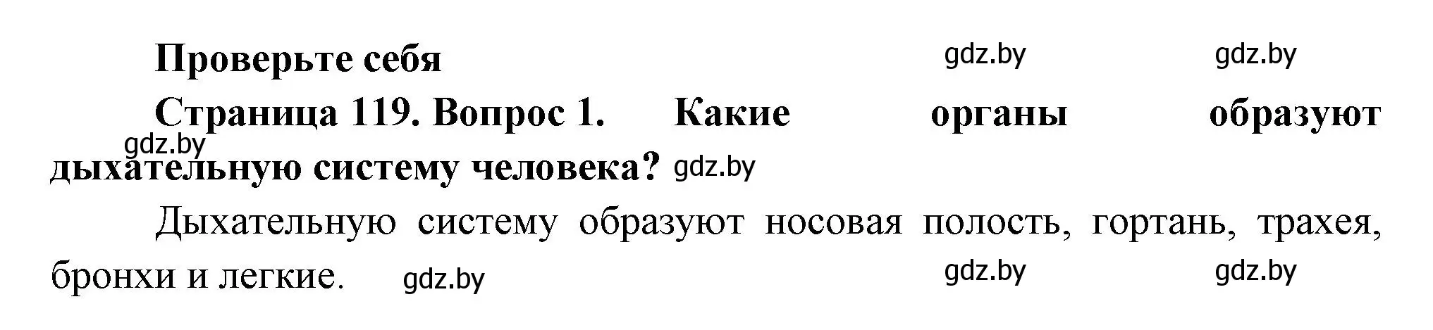 Решение номер 1 (страница 119) гдз по человек и миру 3 класс Трафимова, Трафимов, учебное пособие