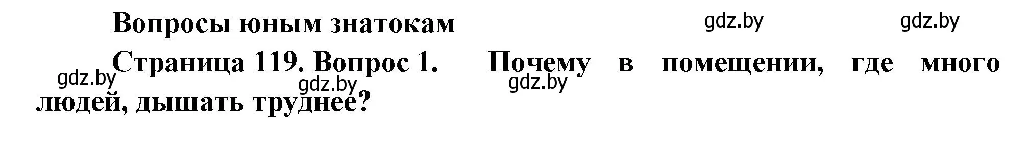 Решение номер 1 (страница 119) гдз по человек и миру 3 класс Трафимова, Трафимов, учебное пособие