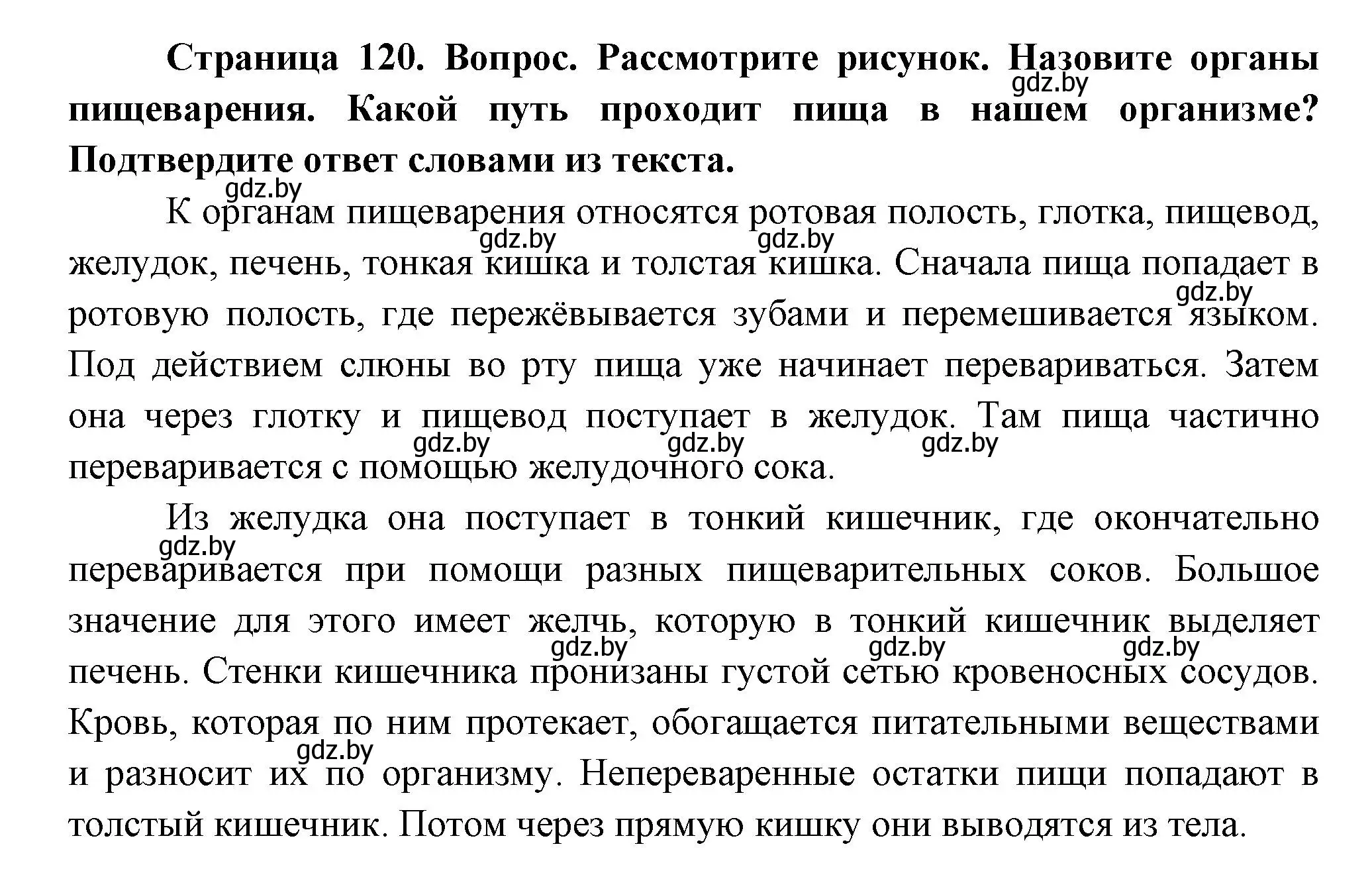 Решение  Рассмотрите (страница 120) гдз по человек и миру 3 класс Трафимова, Трафимов, учебное пособие