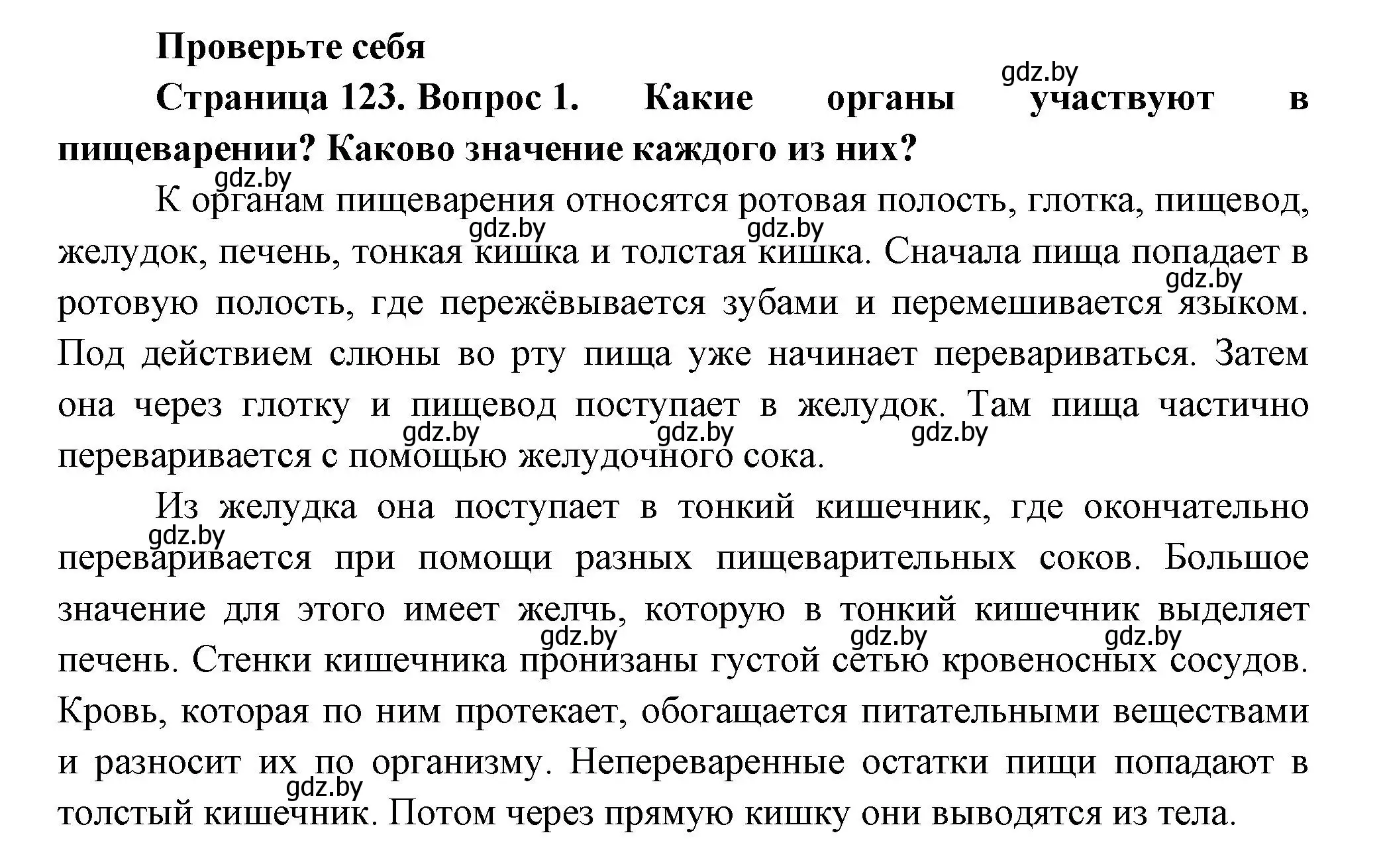 Решение номер 1 (страница 123) гдз по человек и миру 3 класс Трафимова, Трафимов, учебное пособие