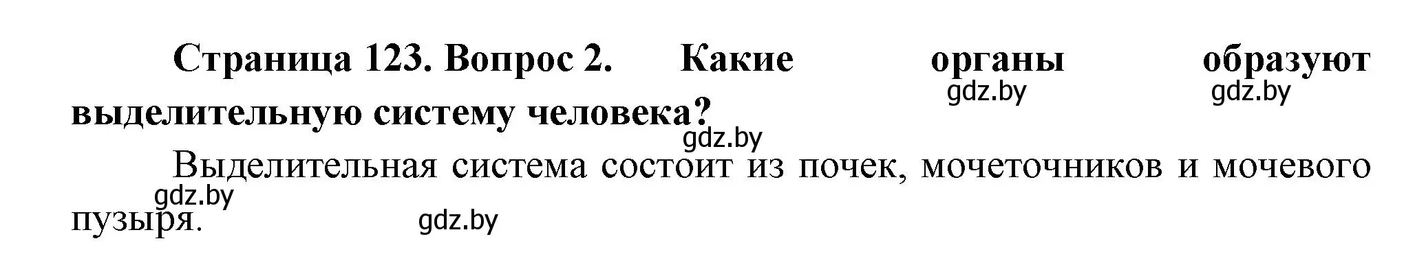 Решение номер 2 (страница 123) гдз по человек и миру 3 класс Трафимова, Трафимов, учебное пособие