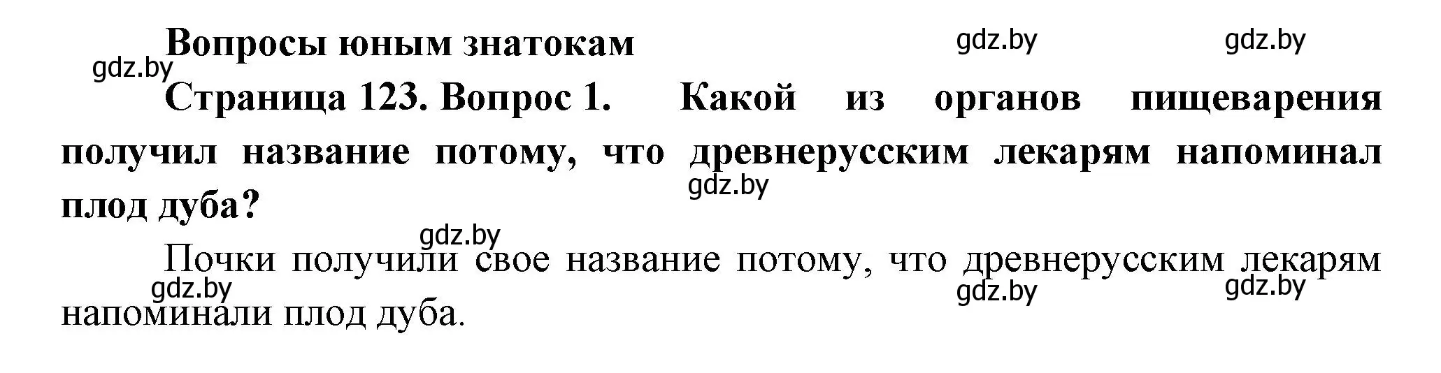 Решение номер 1 (страница 123) гдз по человек и миру 3 класс Трафимова, Трафимов, учебное пособие