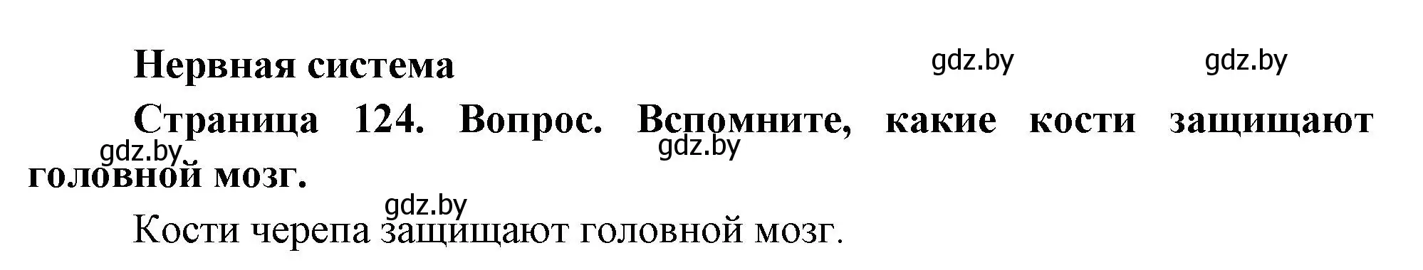 Решение  Вспомните (страница 124) гдз по человек и миру 3 класс Трафимова, Трафимов, учебное пособие