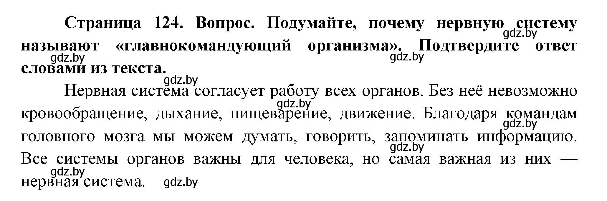 Решение  Подумайте (страница 124) гдз по человек и миру 3 класс Трафимова, Трафимов, учебное пособие