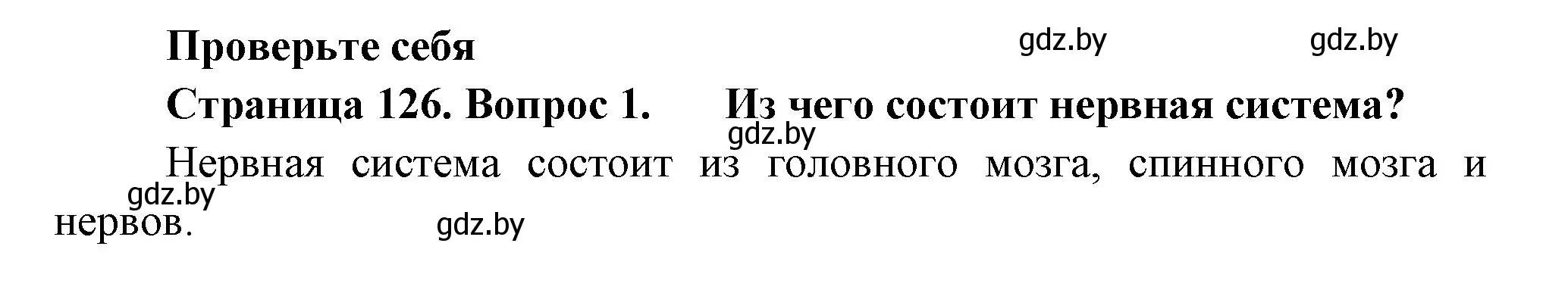 Решение номер 1 (страница 126) гдз по человек и миру 3 класс Трафимова, Трафимов, учебное пособие