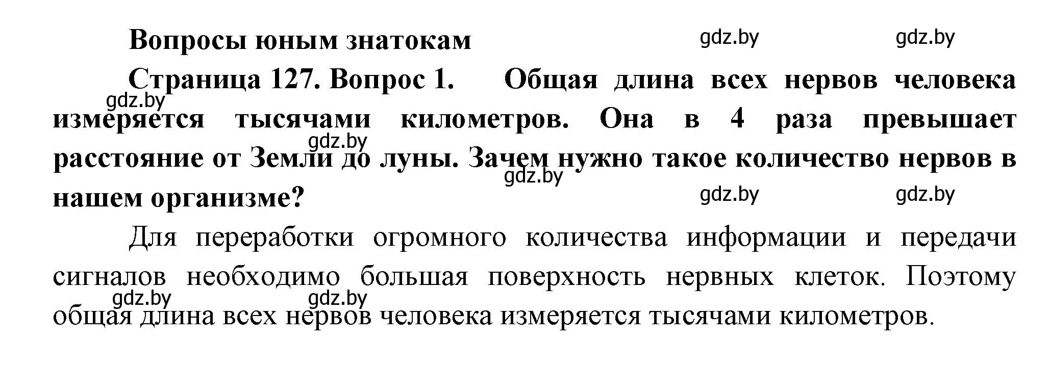 Решение номер 1 (страница 127) гдз по человек и миру 3 класс Трафимова, Трафимов, учебное пособие