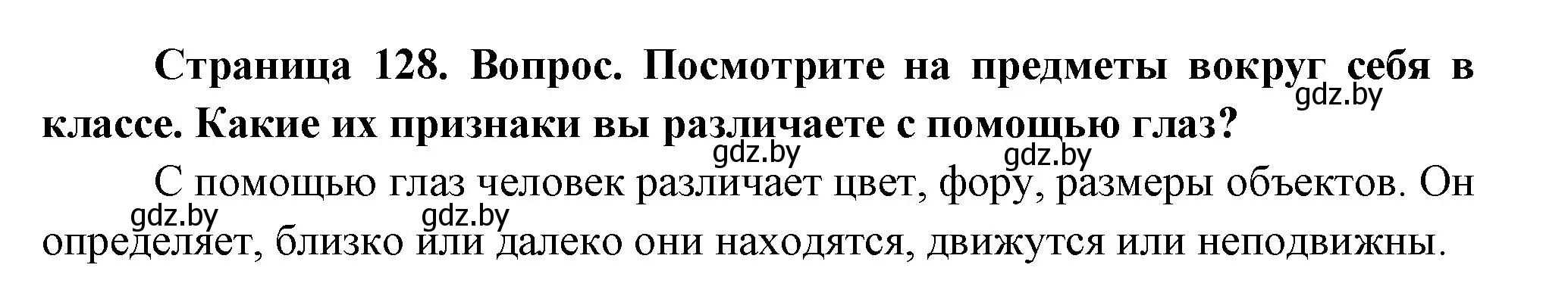 Решение  Посмотрите (страница 128) гдз по человек и миру 3 класс Трафимова, Трафимов, учебное пособие