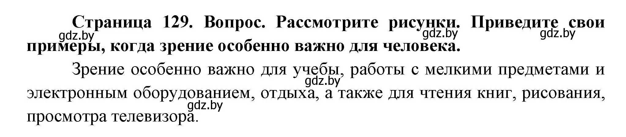 Решение  Рассмотрите (страница 129) гдз по человек и миру 3 класс Трафимова, Трафимов, учебное пособие