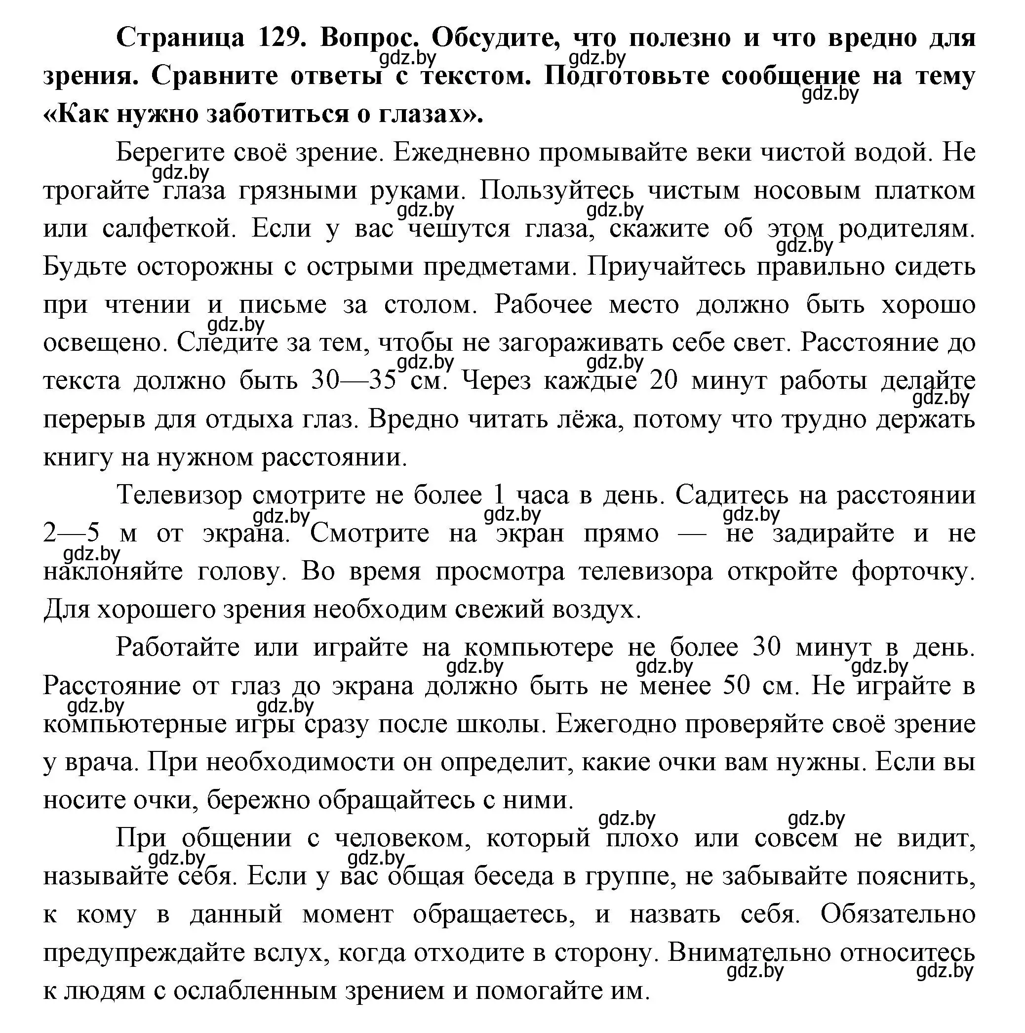 Решение  Обсудите (страница 129) гдз по человек и миру 3 класс Трафимова, Трафимов, учебное пособие