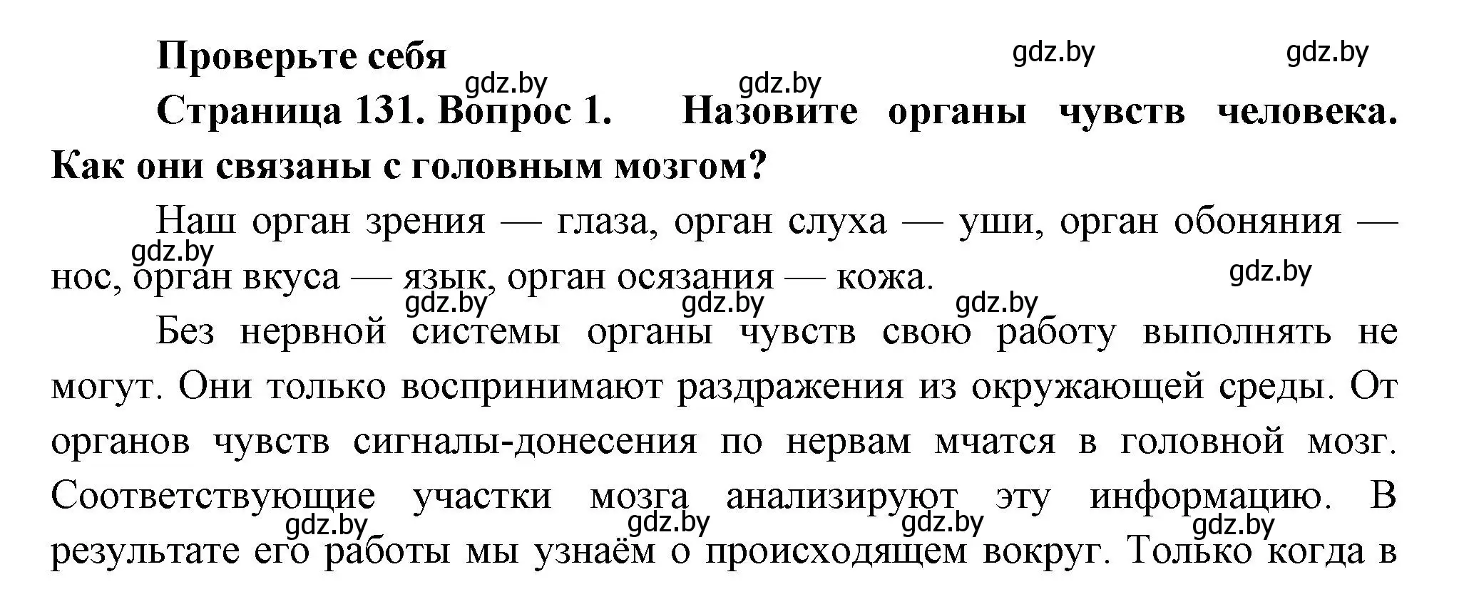 Решение номер 1 (страница 131) гдз по человек и миру 3 класс Трафимова, Трафимов, учебное пособие