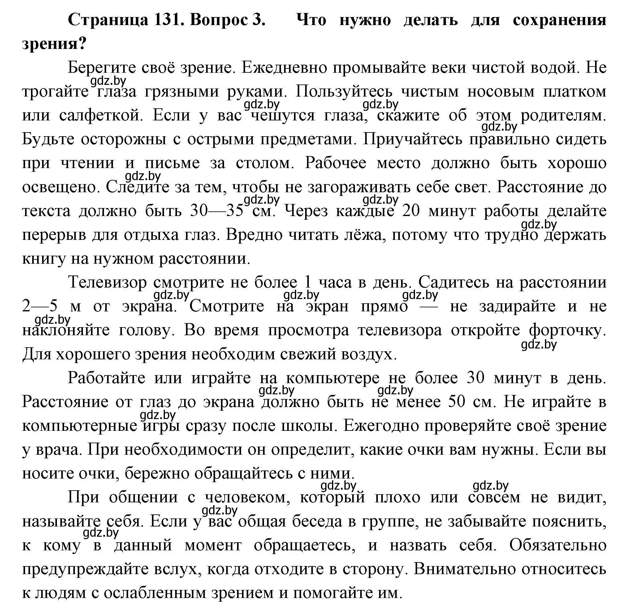 Решение номер 3 (страница 131) гдз по человек и миру 3 класс Трафимова, Трафимов, учебное пособие