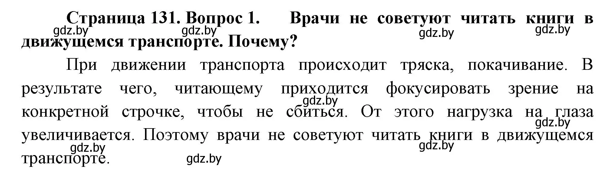 Решение номер 1 (страница 131) гдз по человек и миру 3 класс Трафимова, Трафимов, учебное пособие