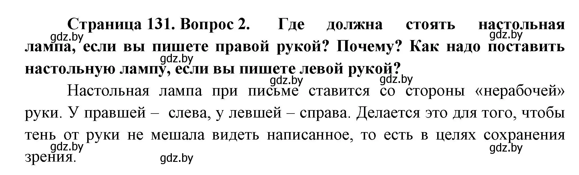 Решение номер 2 (страница 131) гдз по человек и миру 3 класс Трафимова, Трафимов, учебное пособие