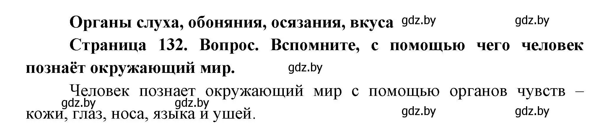 Решение  Вспомните (страница 132) гдз по человек и миру 3 класс Трафимова, Трафимов, учебное пособие