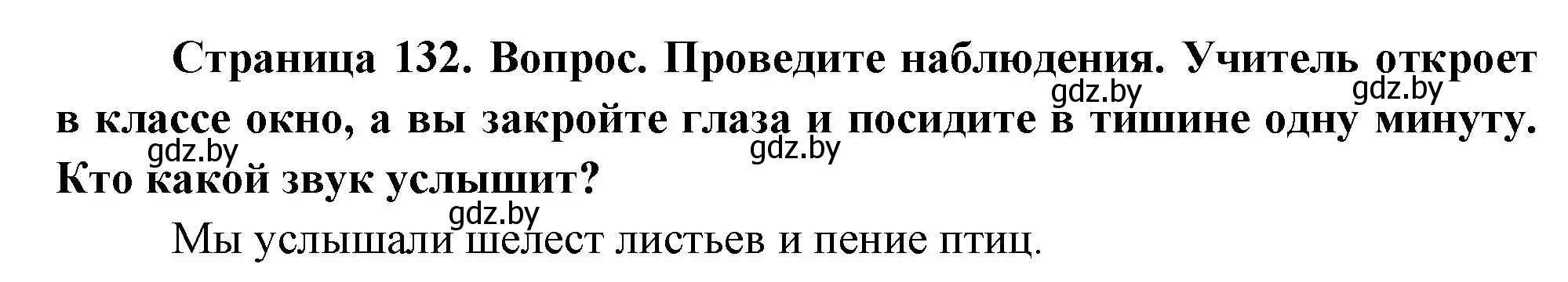 Решение  Проведите наблюдения (страница 132) гдз по человек и миру 3 класс Трафимова, Трафимов, учебное пособие