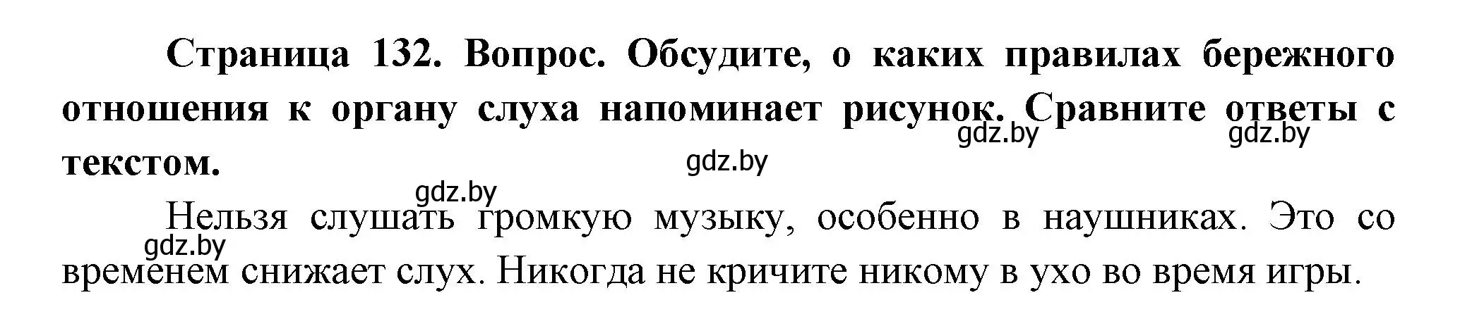 Решение  Обсудите (страница 132) гдз по человек и миру 3 класс Трафимова, Трафимов, учебное пособие