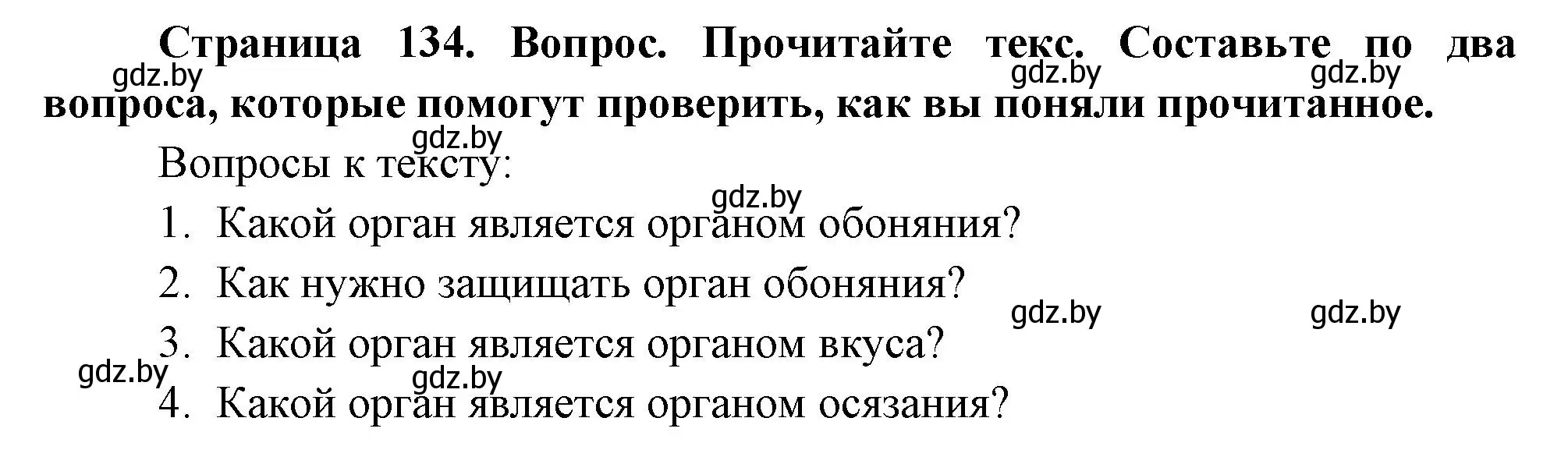 Решение  Прочитайте (страница 134) гдз по человек и миру 3 класс Трафимова, Трафимов, учебное пособие