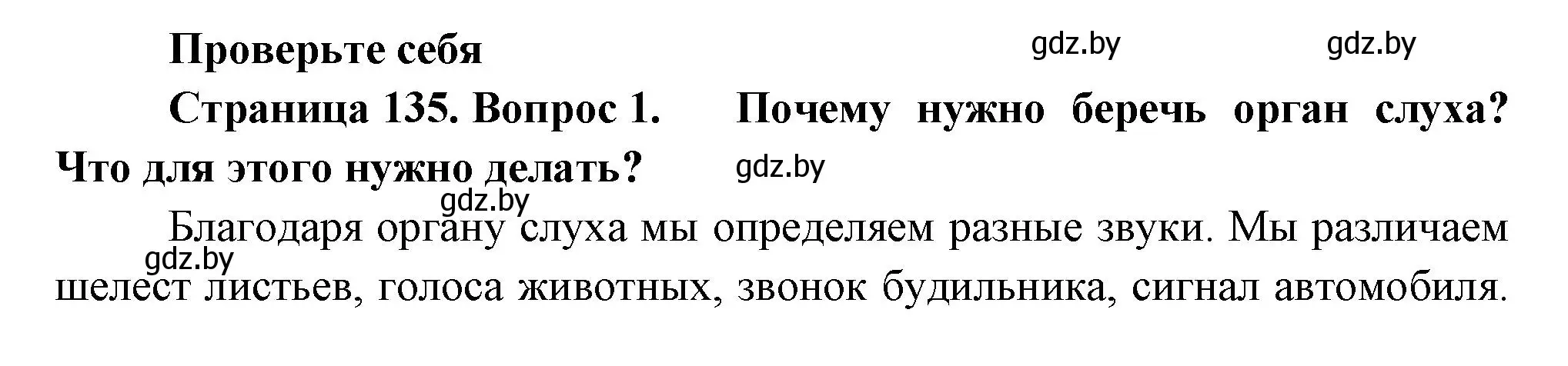 Решение номер 1 (страница 135) гдз по человек и миру 3 класс Трафимова, Трафимов, учебное пособие