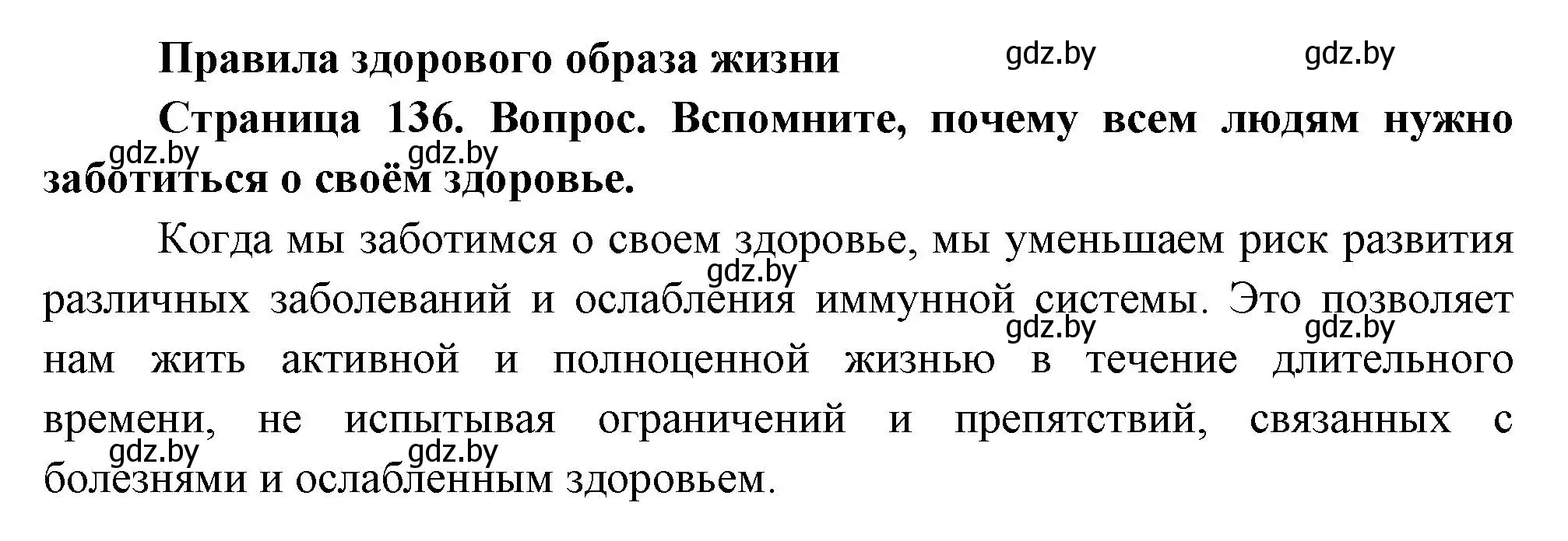 Решение  Вспомните (страница 136) гдз по человек и миру 3 класс Трафимова, Трафимов, учебное пособие