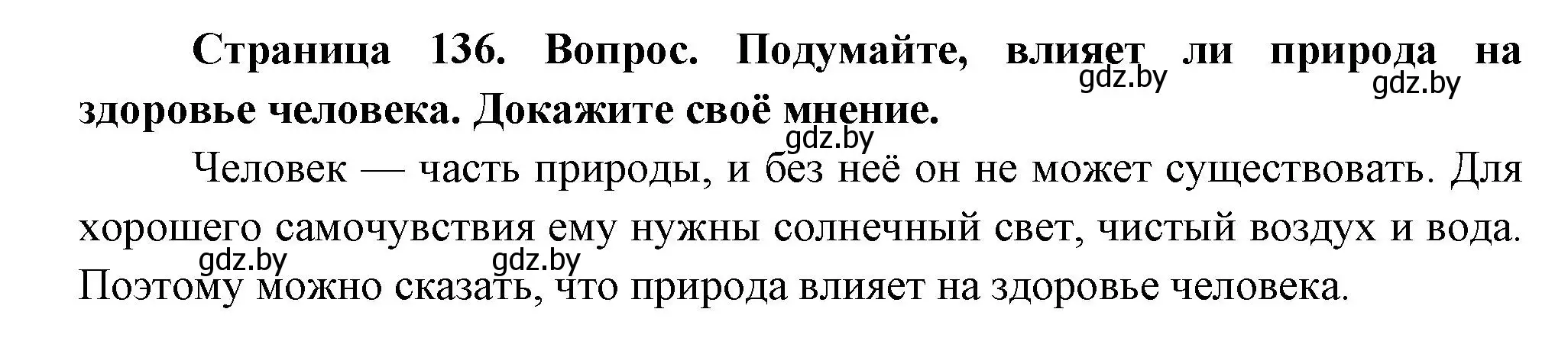 Решение Подумайте (страница 136) гдз по человек и миру 3 класс Трафимова, Трафимов, учебное пособие