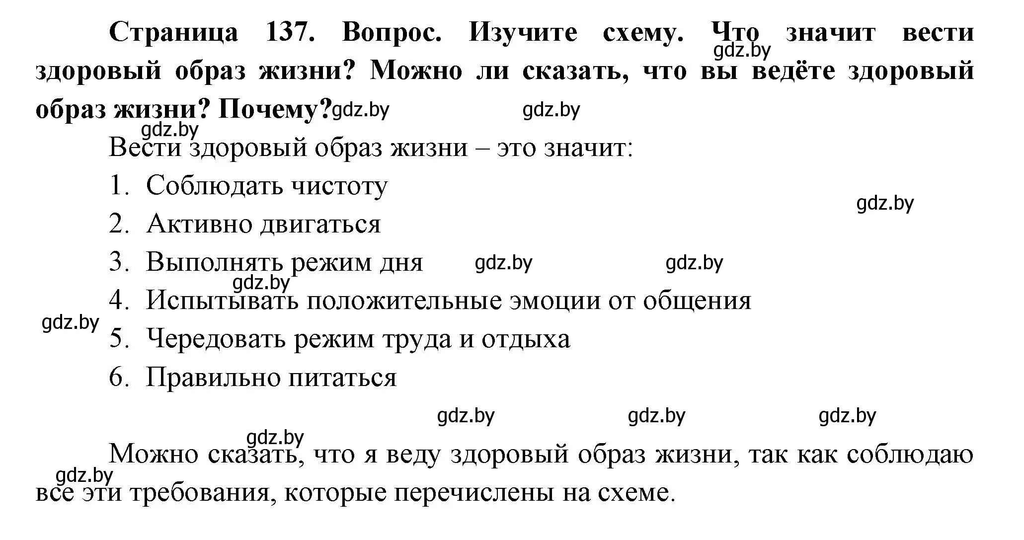 Изучите страница 137 гдз по человек и миру 3 класс Трафимова, Трафимов,  учебное пособие 2018-2023