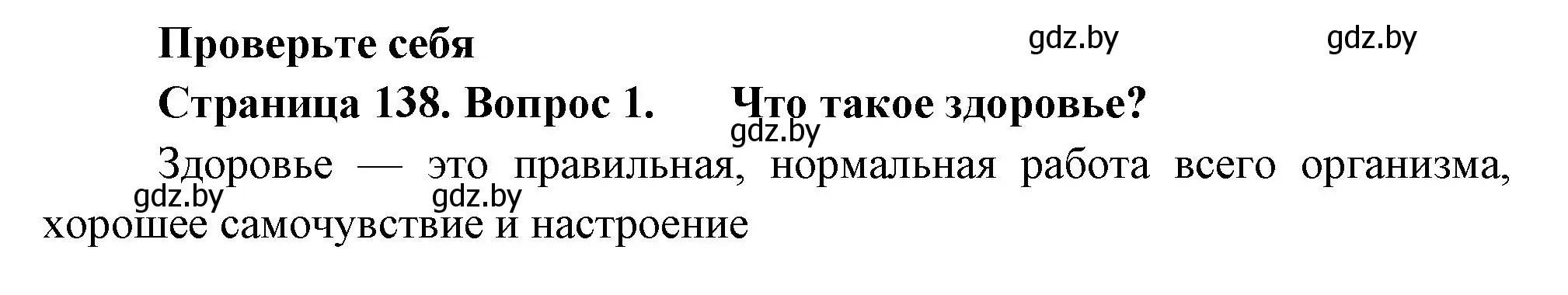 Решение номер 1 (страница 138) гдз по человек и миру 3 класс Трафимова, Трафимов, учебное пособие