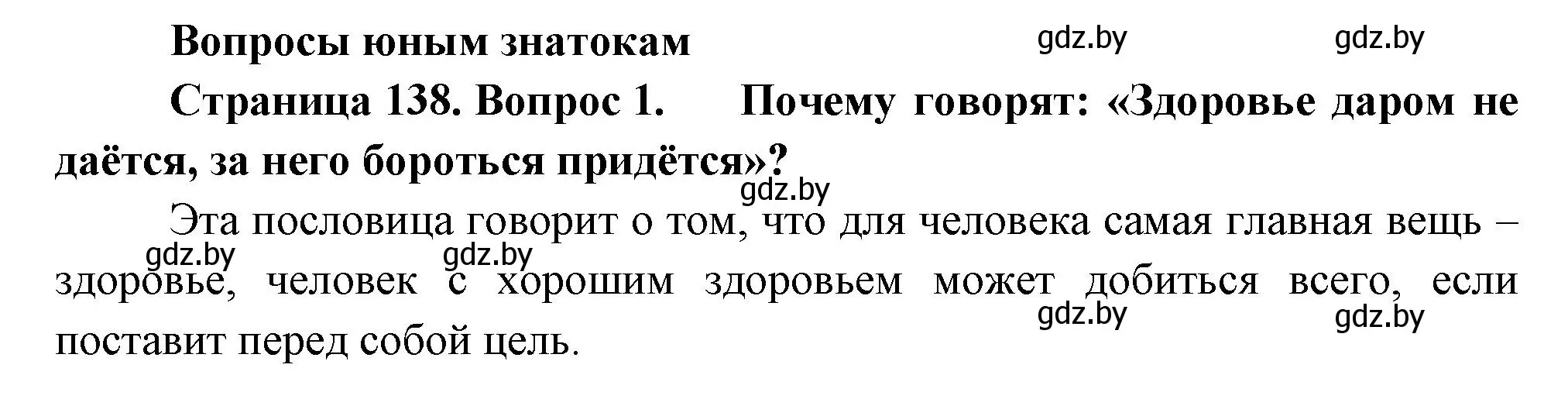 Решение номер 1 (страница 138) гдз по человек и миру 3 класс Трафимова, Трафимов, учебное пособие