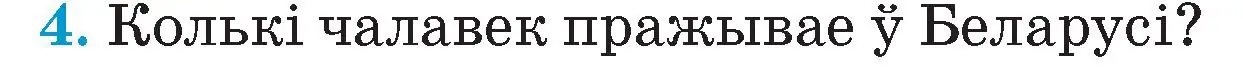 Условие номер 4 (страница 11) гдз по Чалавек і свет. Мая Радзіма — Беларусь 4 класс Паноў, Тарасаў, учебник